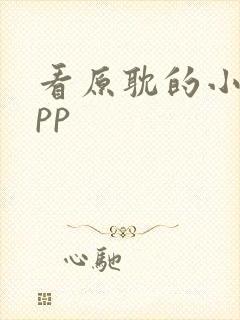 看原耽的小说app