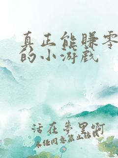 真正能赚零花钱的小游戏