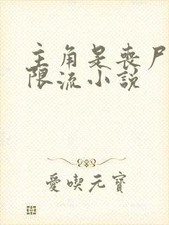 主角是丧尸的无限流小说