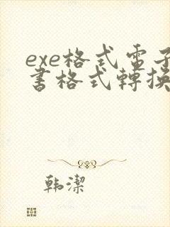 exe格式电子书格式转换