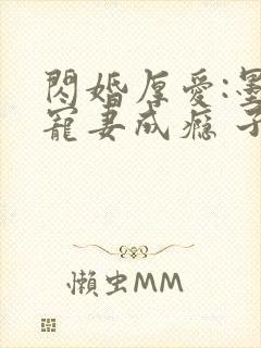 闪婚厚爱:墨少宠妻成瘾 子夜轻语