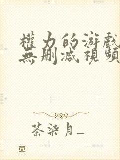 权力的游戏龙妈无删减视频