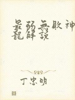 最弱无败神装机龙解说