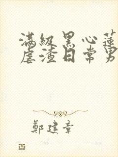 满级黑心莲重生虐渣日常男主