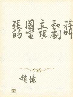 张国立和蒋欣演的电视剧叫什么名字