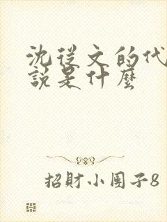 沈从文的代表小说是什么