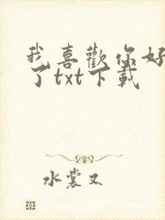 我喜欢你好多年了txt下载