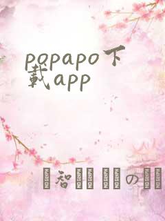 popapo下载app