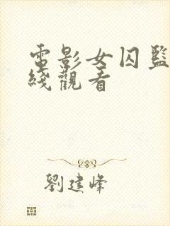 电影女囚监狱在线观看