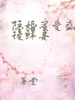 隐婚蜜爱盛宠影后鲜妻