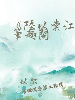 《陆以棠江临》笔趣阁