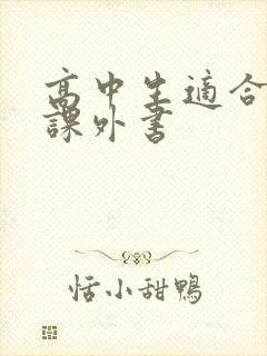 高中生适合读的课外书