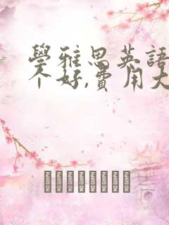 学雅思英语班哪个好,费用大概要多少