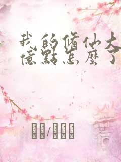 我的修仙大佬强亿点怎么了在线观看