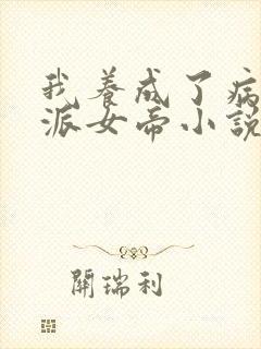 我养成了病娇反派女帝小说