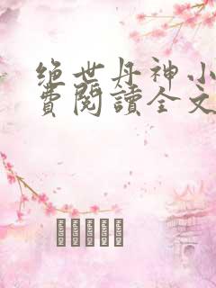 绝世丹神小说免费阅读全文