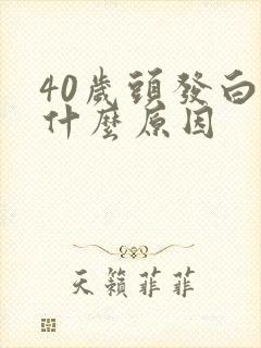 40岁头发白是什么原因