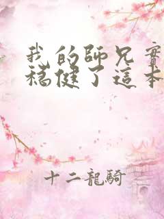 我的师兄实在太稳健了这本书怎么样