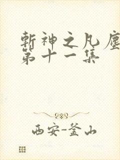 斩神之凡尘神域第十一集