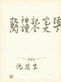 牧神记宅猪免费阅读全文下载