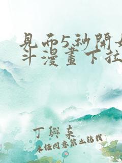 见面5秒开始战斗漫画下拉式阅读