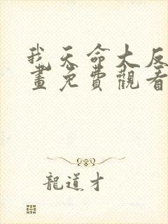 我天命大反派漫画免费观看奇漫屋