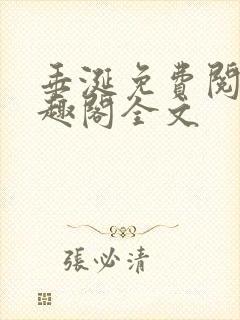 垂涎免费阅读笔趣阁全文