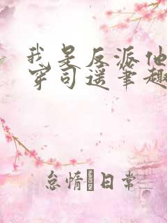 我是反派他爸快穿司遥笔趣阁