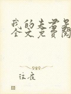 我的夫君是断袖全文免费阅读