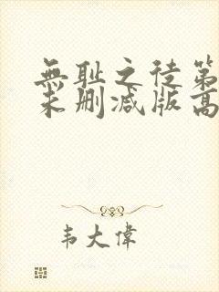 无耻之徒第一季未删减版高清网盘资源