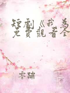 短剧《我为皇》免费观看全集