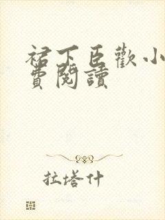 裙下臣欢小说免费阅读