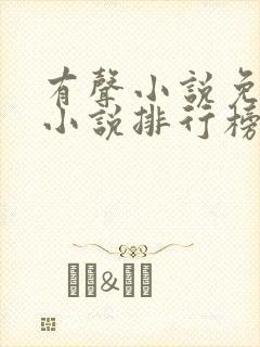 有声小说免费听小说排行榜