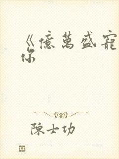 《亿万盛宠只为你