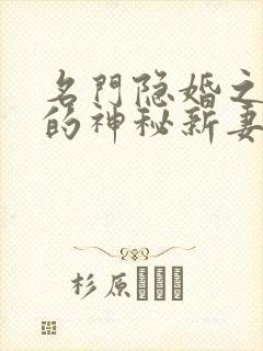 名门隐婚之枭爷的神秘新妻txt下载