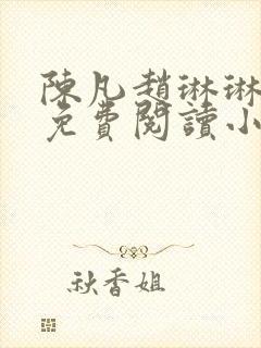 陈凡赵琳琳小说免费阅读小说