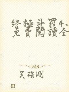 终极斗罗4小说免费阅读全集