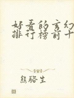 好看的玄幻小说排行榜前十名完结