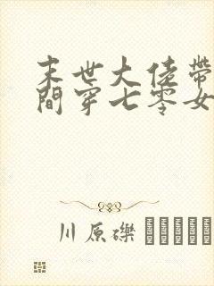 末世大佬带着空间穿七零女主傅晓