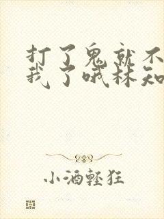 打了鬼就不能打我了哦林知落小说免费阅读