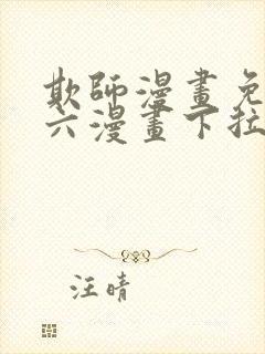 欺师漫画免费看六漫画下拉式