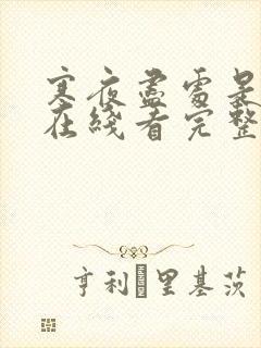 寒夜尽处是卿心在线看完整版