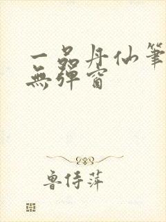 一品丹仙笔趣阁无弹窗
