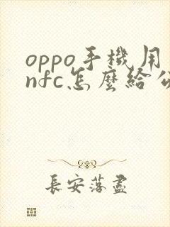 oppo手机用nfc怎么给公交卡充值