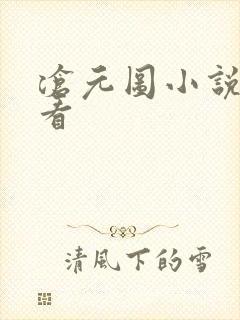 沧元图小说在线看