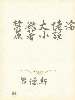 禁欲大佬沦陷了原著小说