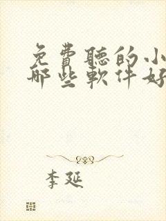 免费听的小说有哪些软件好用