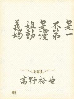 义姐是不是良妈妈动漫第一集在线观看