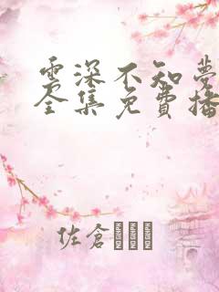 云深不知梦动漫全集免费播放