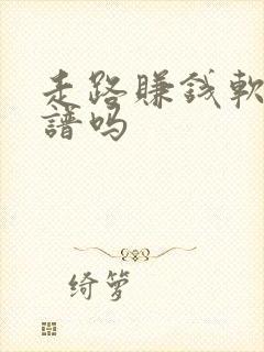 走路赚钱软件靠谱吗